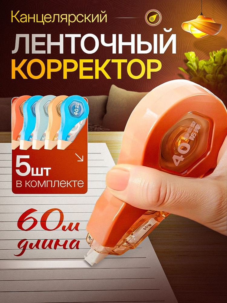 Корректор ленточный 5 мм*60 м, Комплект 5 шт. #1
