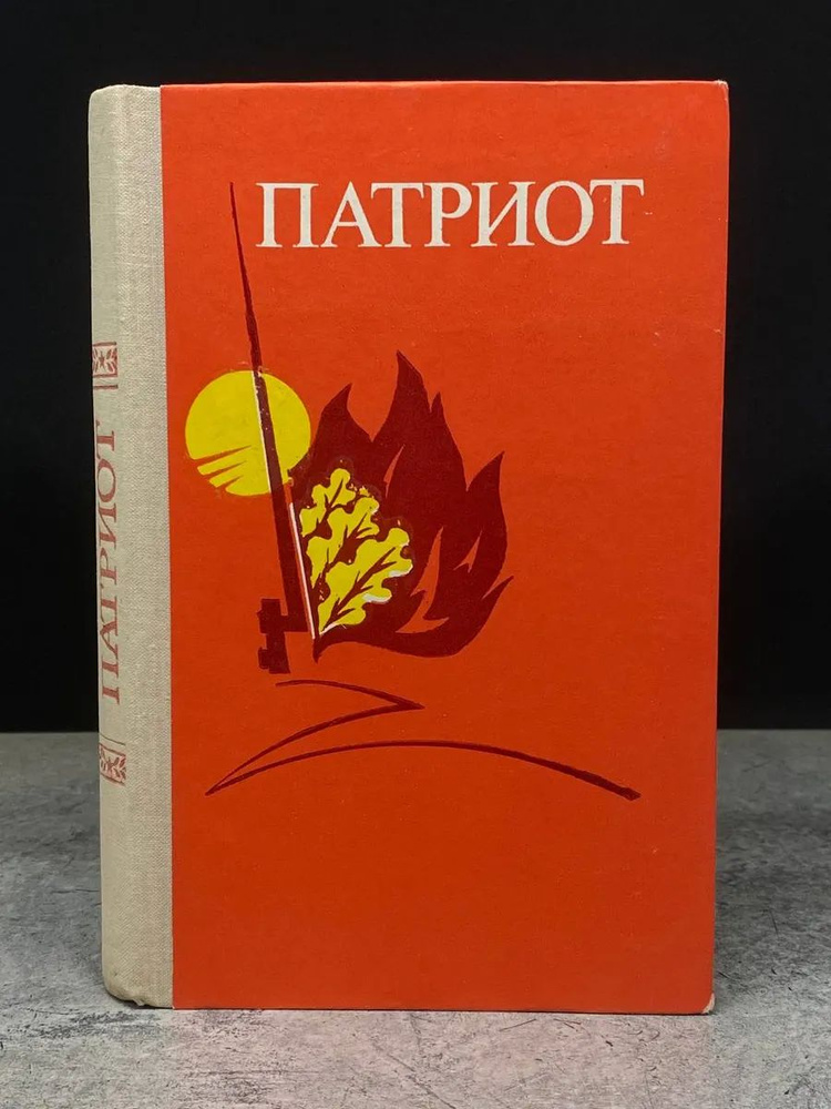 Патриот #1