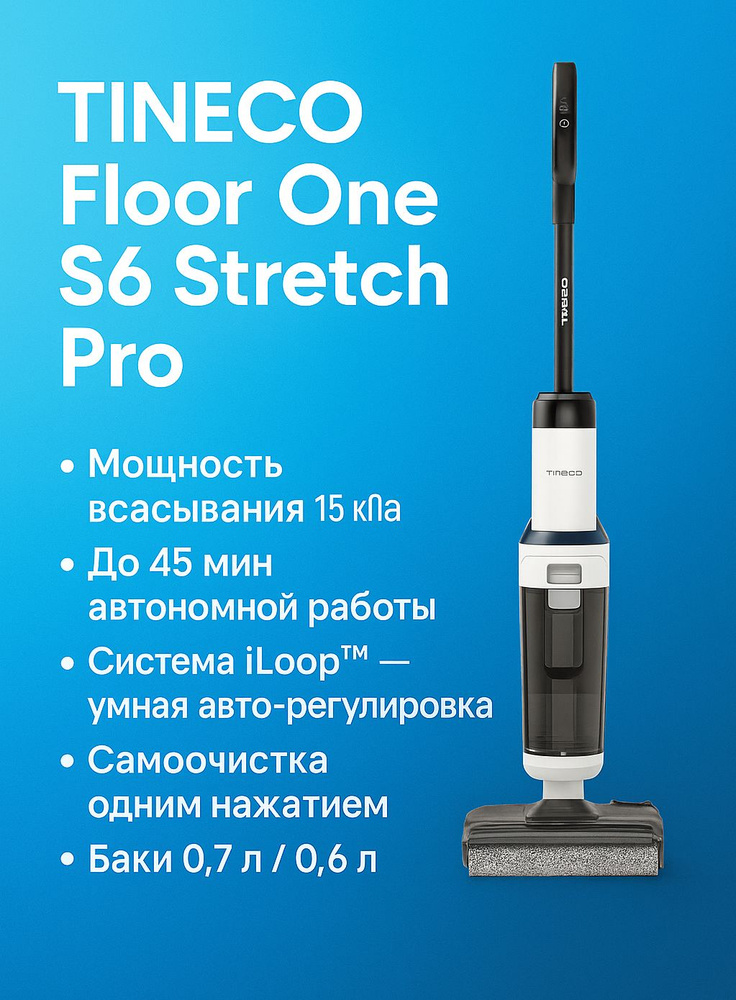 Вертикальный моющий пылесос TINECO Floor One S6 Stretch Pro купить