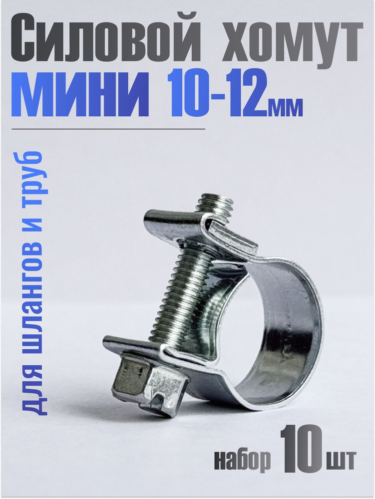 Хомут силовой  10-12 (оцинк) (уп.100) Technik