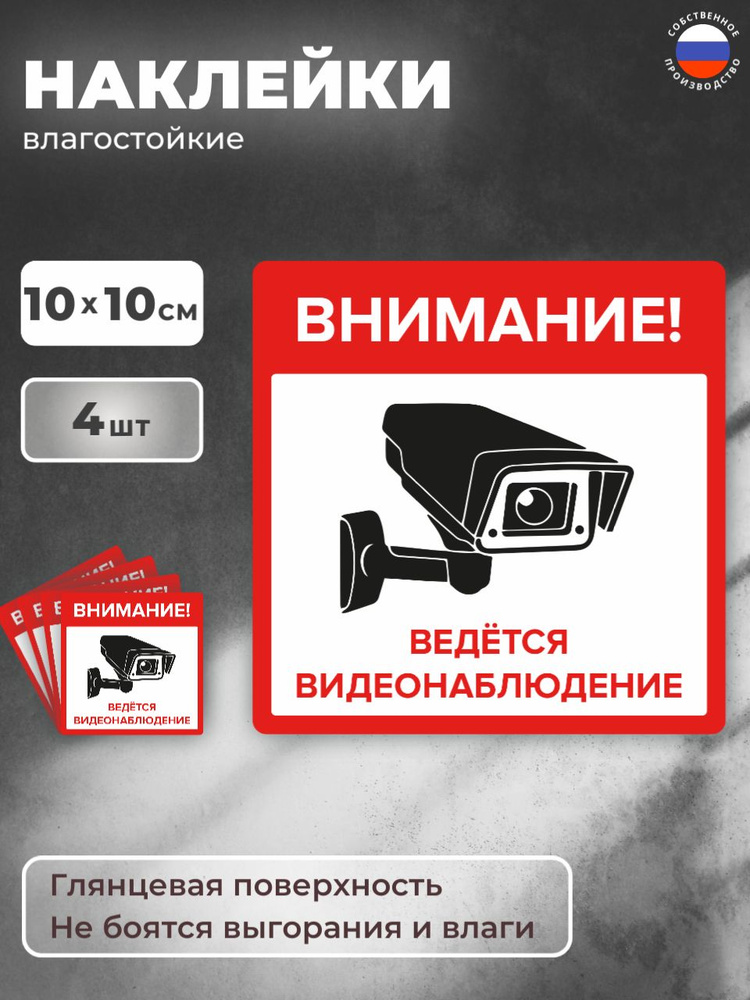 Наклейка "Внимание! Ведётся видеонаблюдение" 4 шт. 10Х10 см. на стену, магазин, офис #1