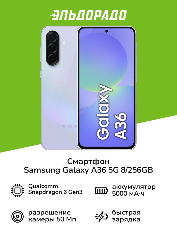 Samsung Смартфон Galaxy A36 5G 8/256 ГБ, Nano-SIM, сиреневый #1
