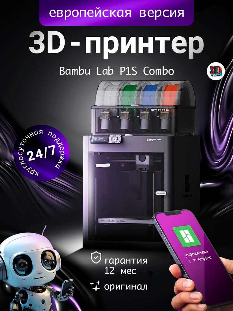 3D принтер Bambu Lab P1S Combo (with AMS) ЕВРОПЕЙСКАЯ ВЕРСИЯ