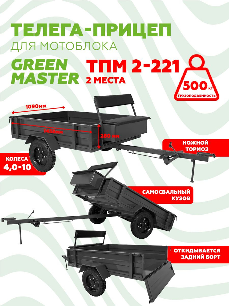 Телега для мотоблока самосвальная Green Master ТПМ2-221/прицеп