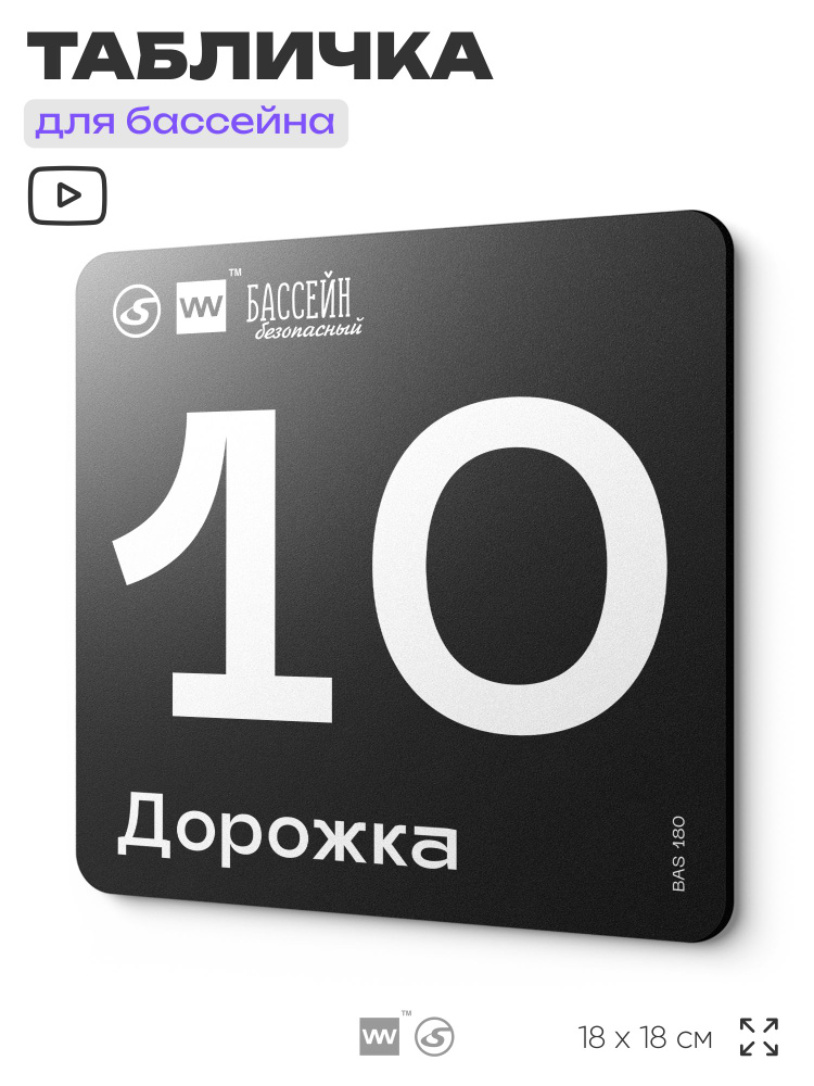 Табличка информационная "Дорожка 10" для бассейна, 18х18 см, пластиковая, LEOPOLD от SilverPlane x Айдентика #1