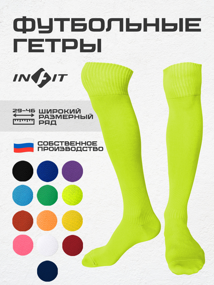 Гетры INFIT #1