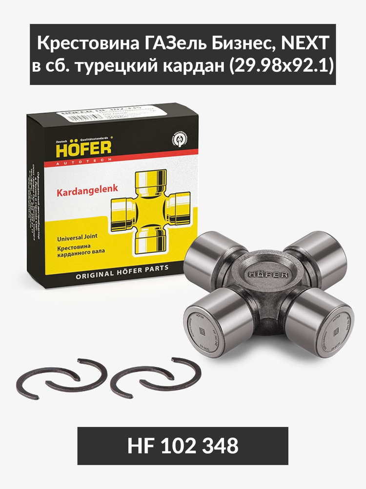 Крестовина ГАЗель Бизнес, NEXT в сб. турецкий кардан (29.98x92.1