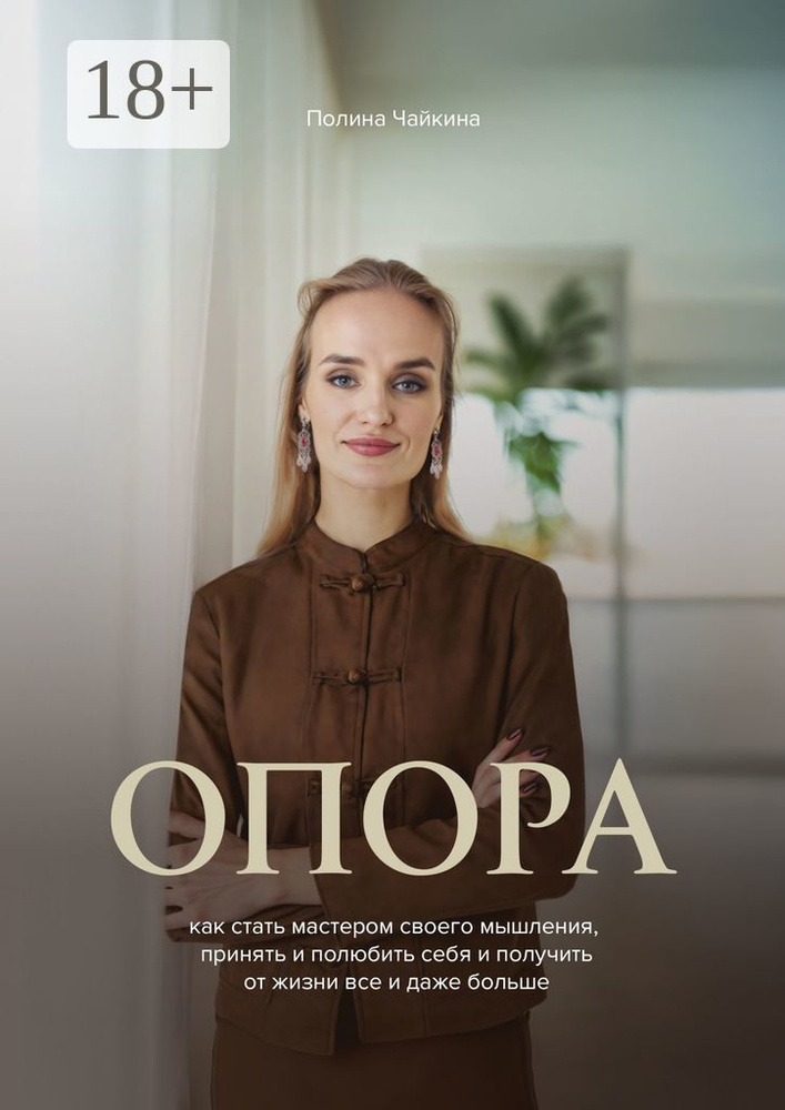 Опора. Как стать мастером своего мышления, принять и полюбить себя и получить от жизни все и даже больше #1