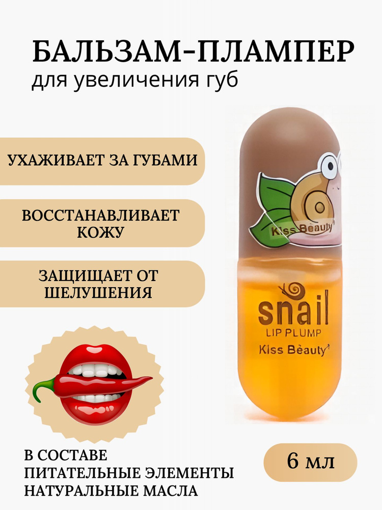 Блеск для увеличения объема губ Lip Plump Maximizer, с муцином улитки #1