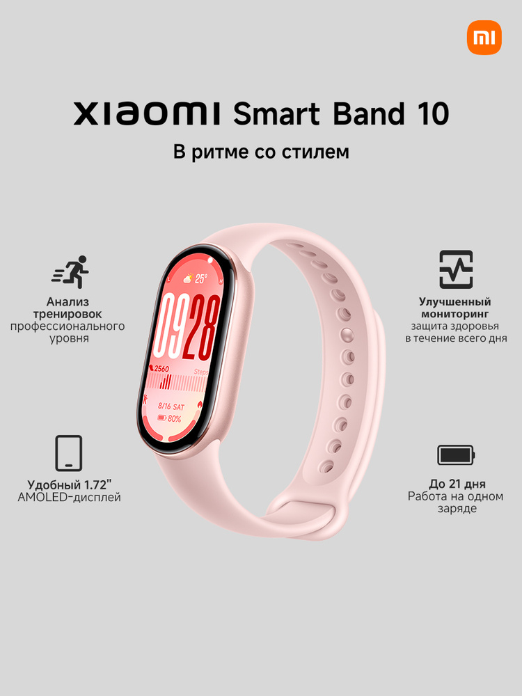 Xiaomi Фитнес-браслет Smart Band 10, розовый #1