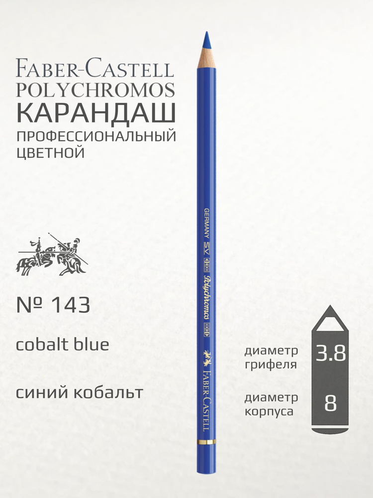 Карандаш цветной Faber-Castell "Polychromos" синий кобальт #1