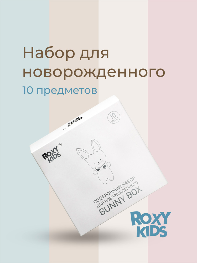 ROXY-KIDS Подарочный набор для ухода за новорожденным BUNNY BOX 0+ на рождение ребенка и выписку из роддома #1