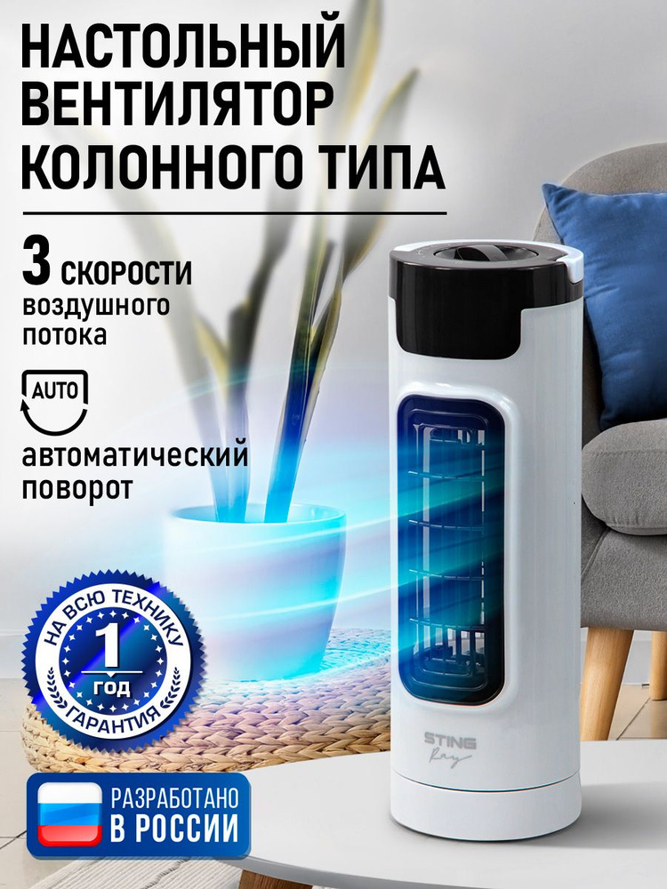 STINGRAY Вентилятор настольный колонный с функцией поворота, белый жемчуг #1