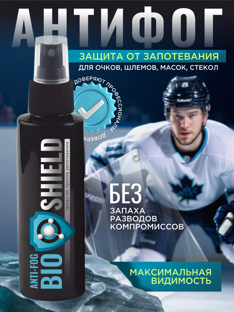 Антифог от запотевания для очков, масок, шлемов, визора BIOSHIELD ...