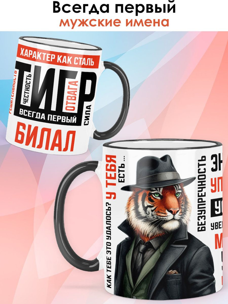 print LOOK / Кружка с именем Билал "Всегда первый" чашка для чая, для кофе в подарок мужчине / белая #1