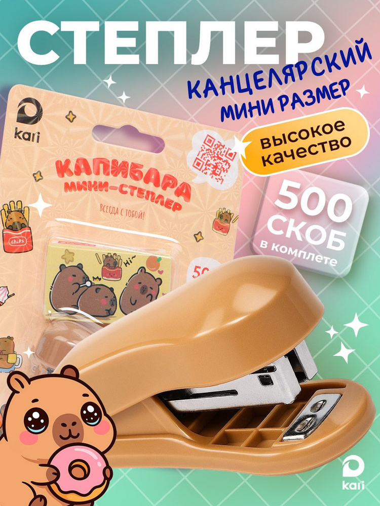 Степлер Капибар #1