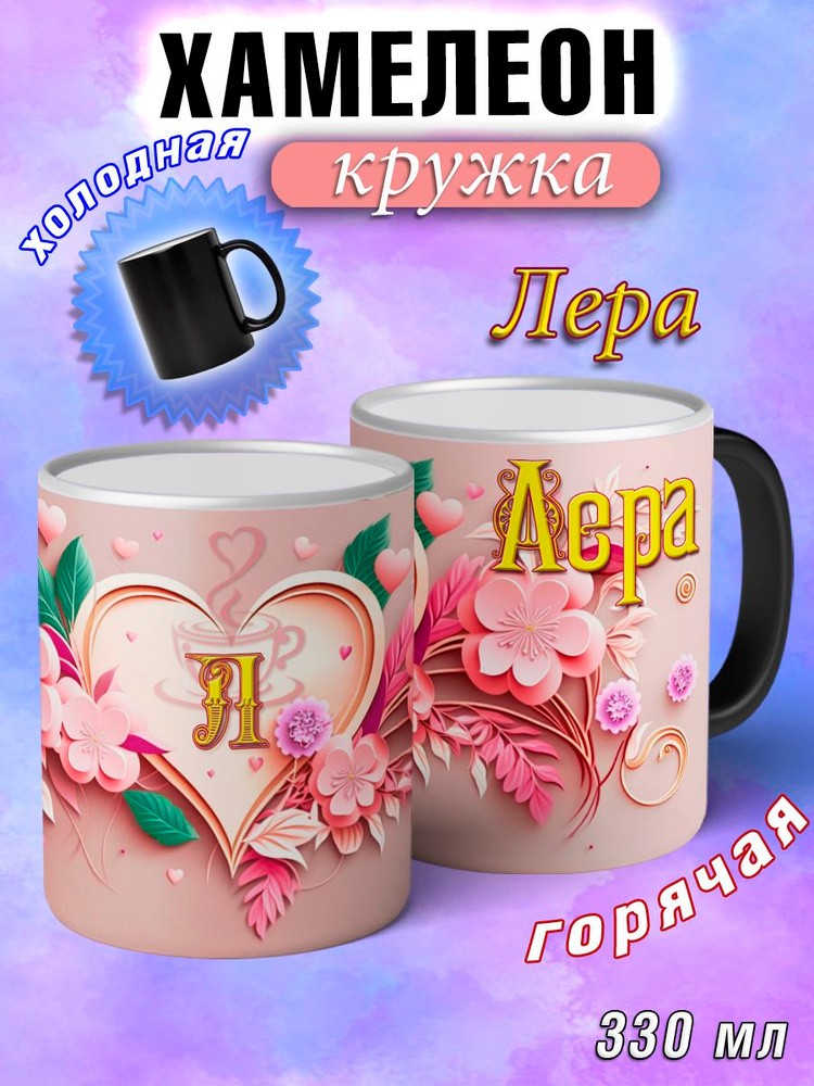 LapinMega Кружка "Лера Хамелеон", 330 мл, 1 шт #1