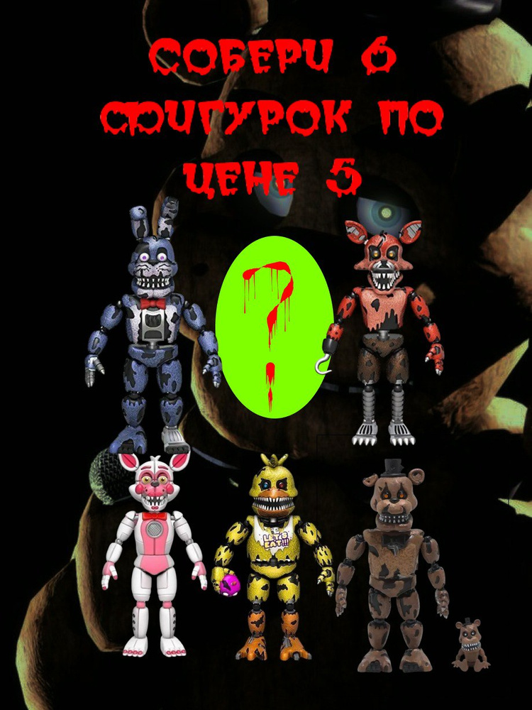 набор из 5 фигурок five nights at freddy's (FNaF) пять ночей с фредди (6 ая в подарок) #1