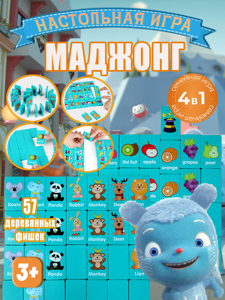 семейная настольная игра 4 в 1 Детский маджонг #1