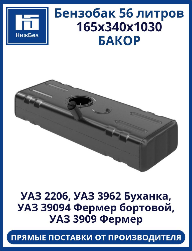 БАК ТОПЛИВНЫЙ 452, 3741 (ПОД МОДУЛЬ ЭБН)  (БАКОР)
