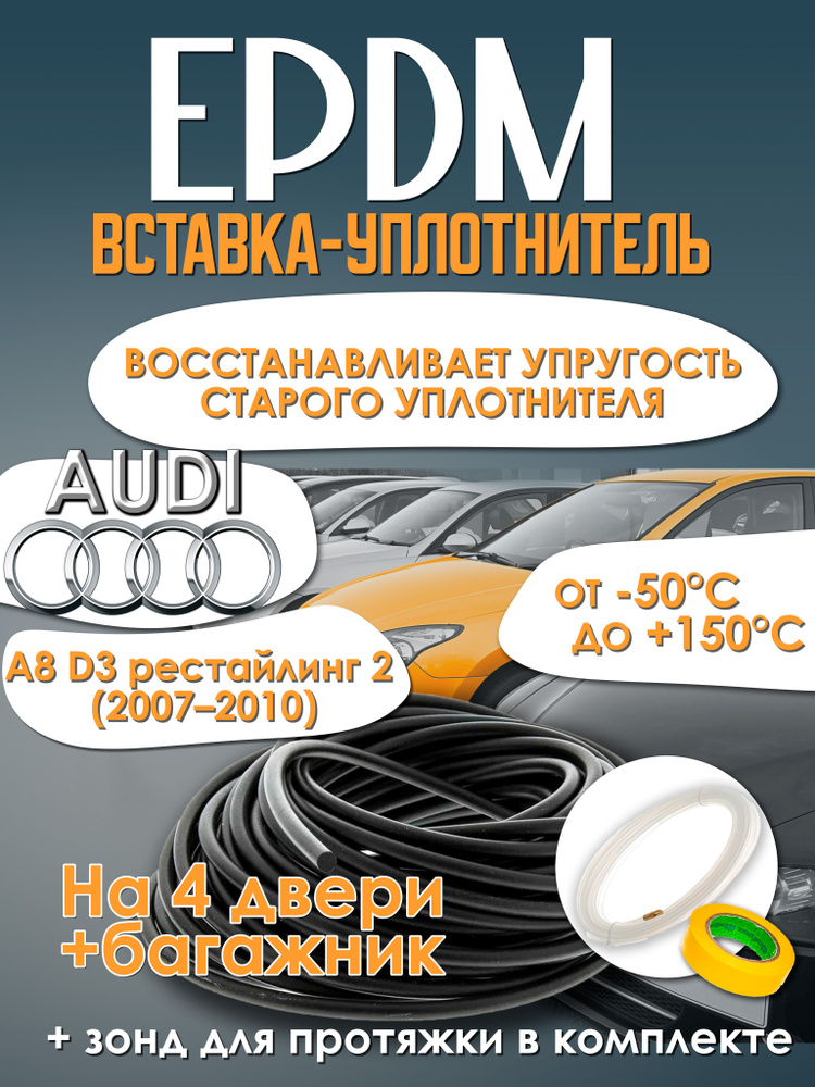EPDM вставка-уплотнитель для дверей автомобиля Audi A8 D3 рестайлинг 2 (2007-2010) / Ауди А8 Д3 рестайлинг #1