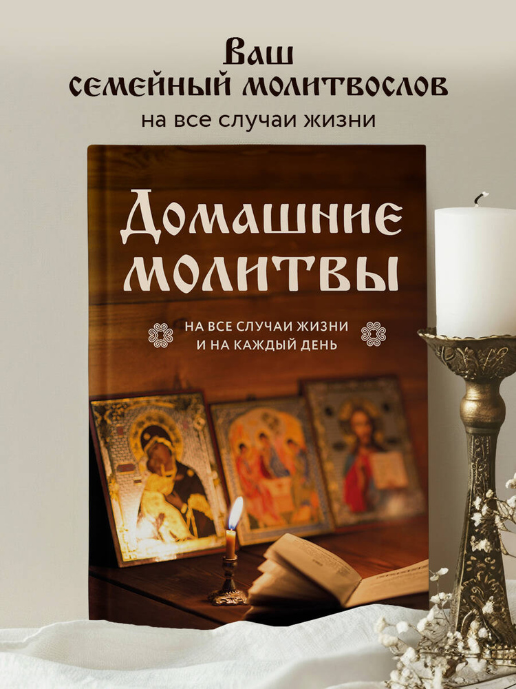 Домашние молитвы. На все случаи жизни и на каждый день #1