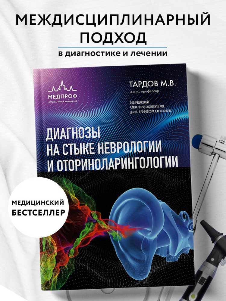 Диагнозы на стыке неврологии и оториноларингологии | Тардов Михаил Владимирович #1
