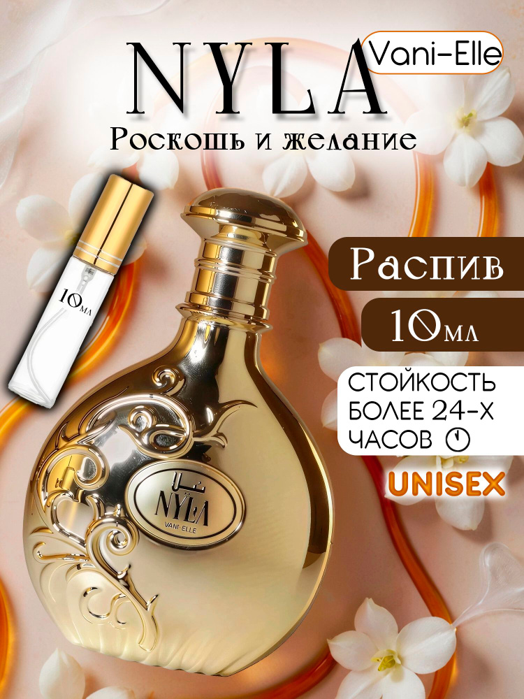 MY PERFUMES Духи Nyla Vani-Elle 10 мл #1