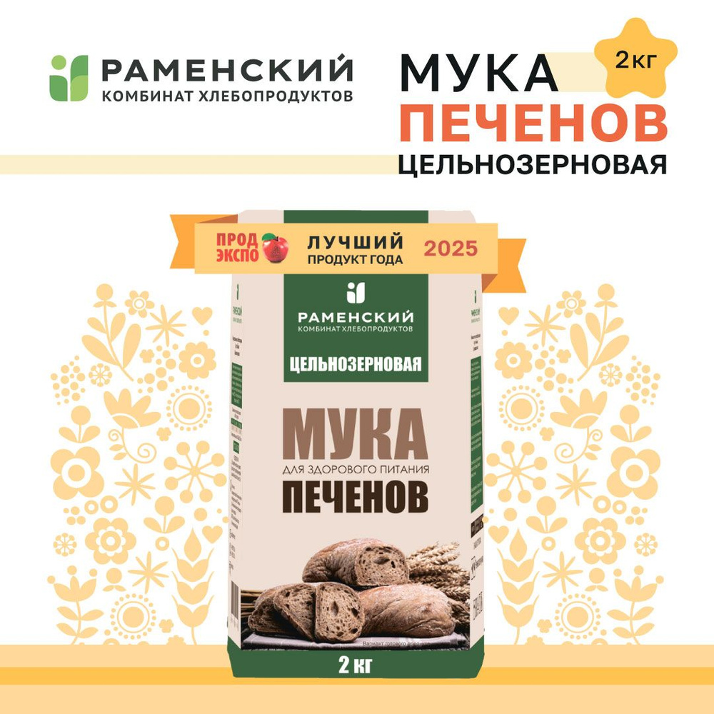 Мука 2 КГ. Цельнозерновая пшеничная хлебопекарная сорт обойная т/м "Печенов". Лучшая Мука при диете, #1