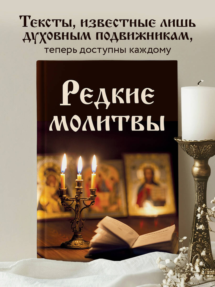 Редкие молитвы #1