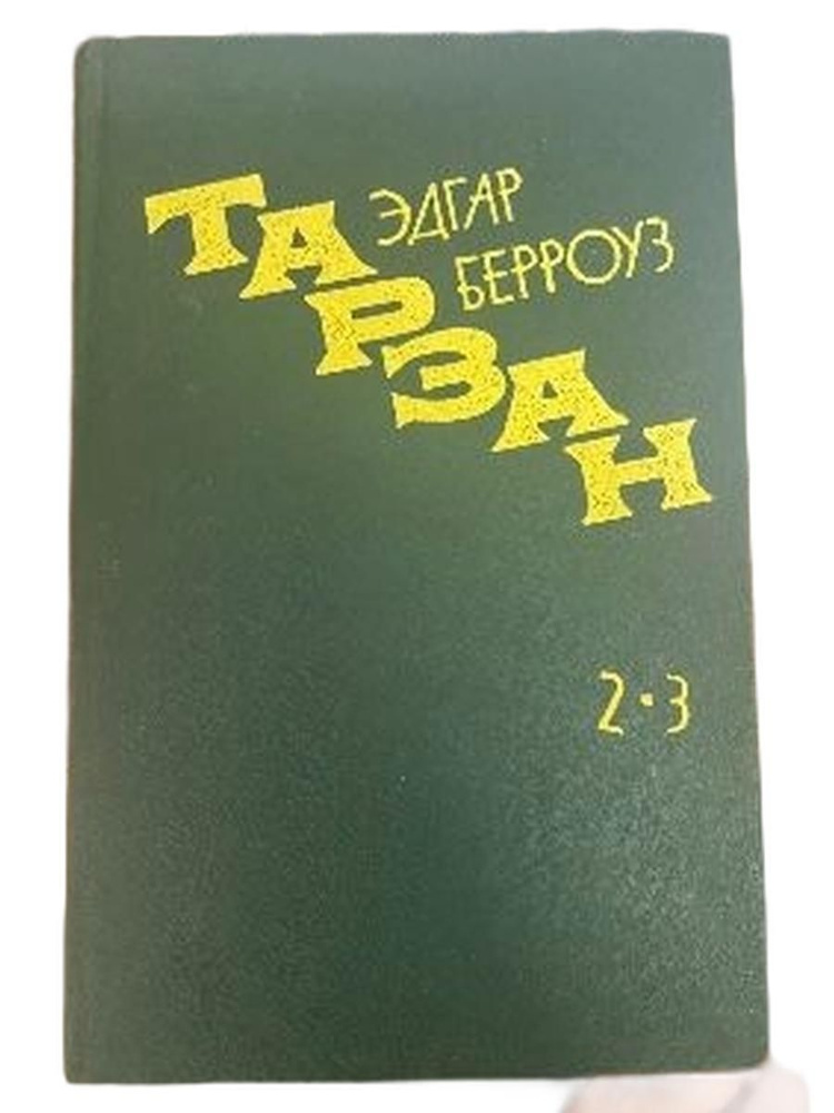 Тарзан. #1
