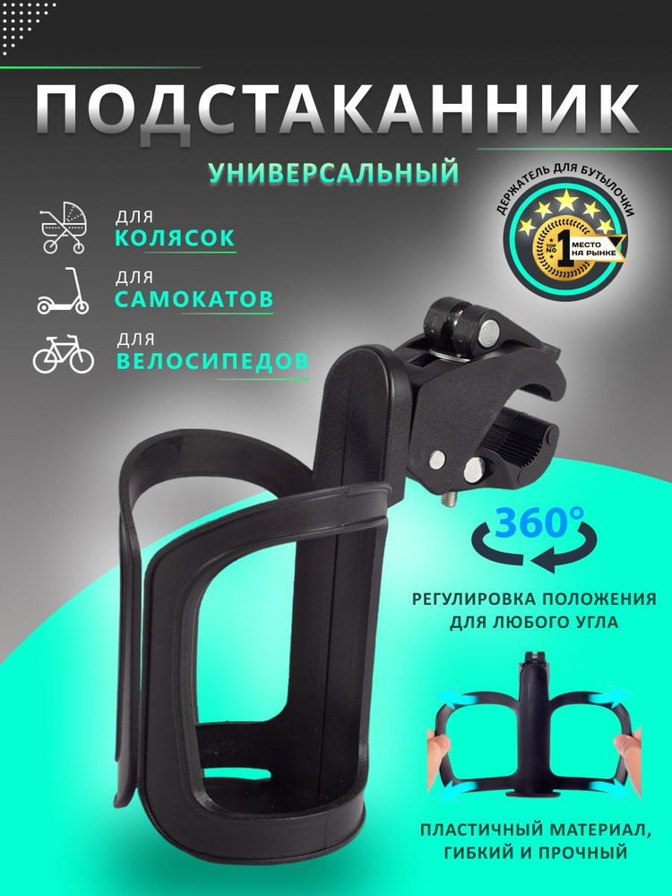 Подстаканник для коляски универсальный. Подстаканник на коляску. Держатель для бутылки. #1