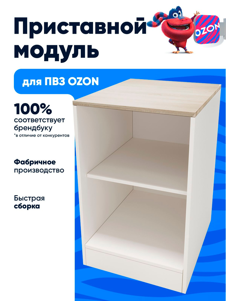Приставной элемент для ПВЗ Озон #1