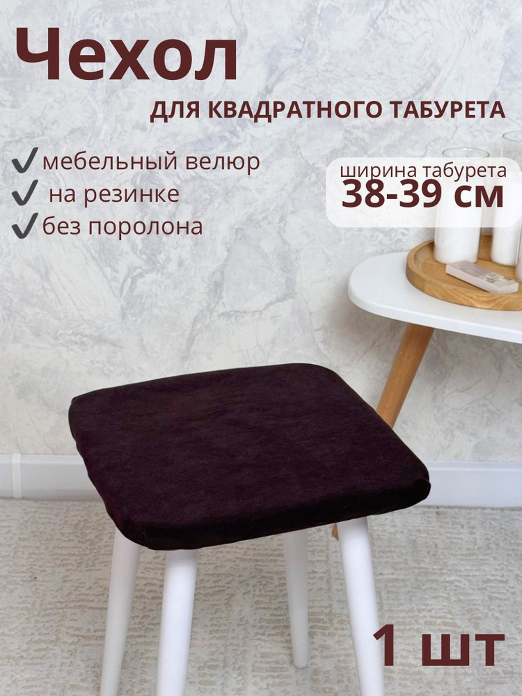 Чехол на мебель для табурета, 38 см х 38см #1