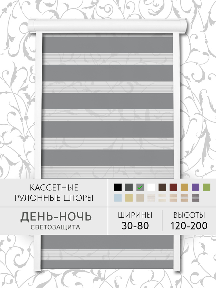 Кассетные рулонные шторы 50*140 день-ночь серый жалюзи УНИ с направляющими на окна 50 ширина  #1