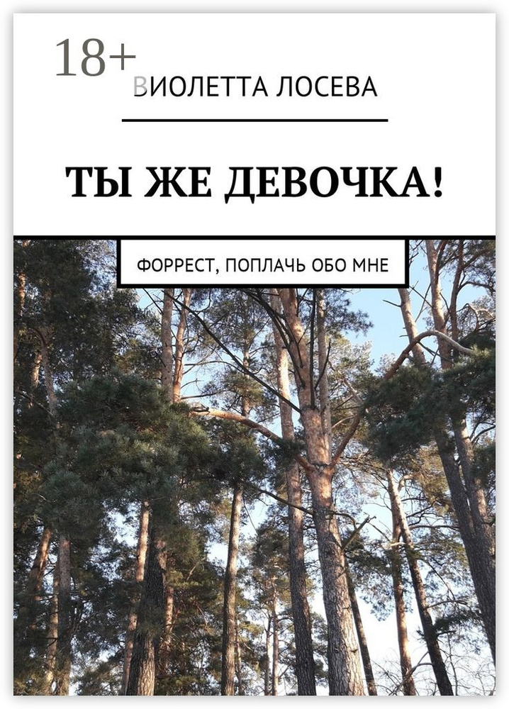 Ты же девочка. Форрест, поплачь обо мне | Лосева Виолетта #1