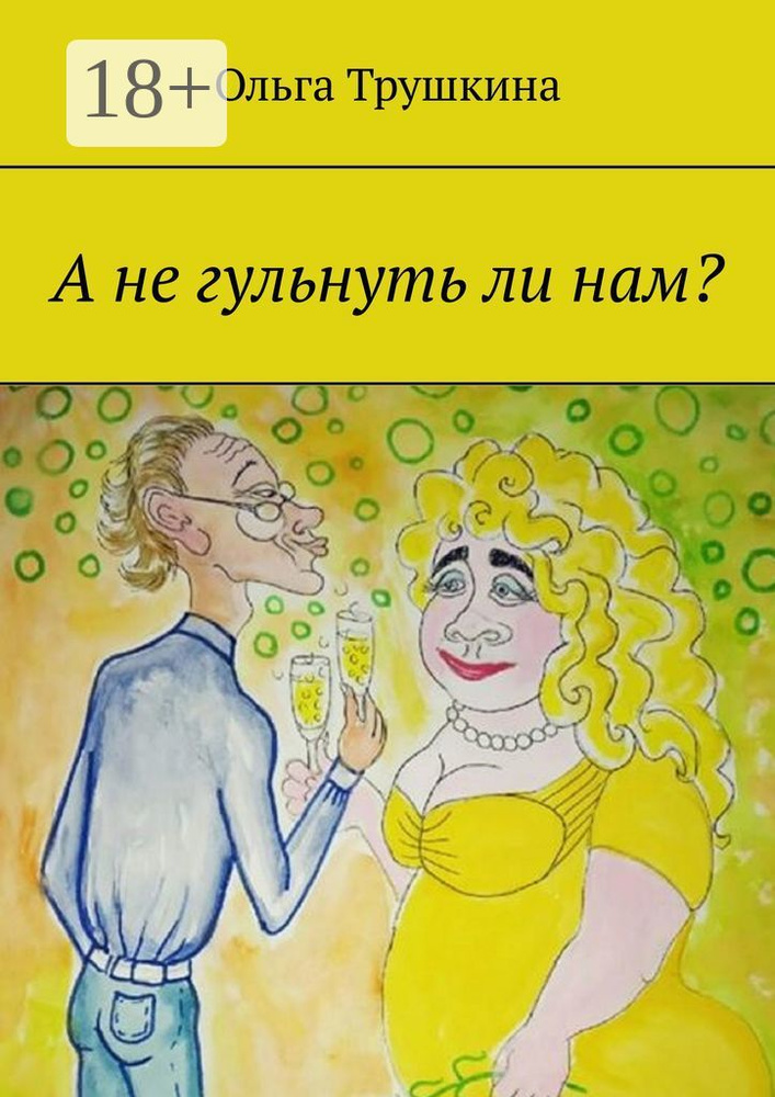 А не гульнуть ли нам | Трушкина Ольга #1