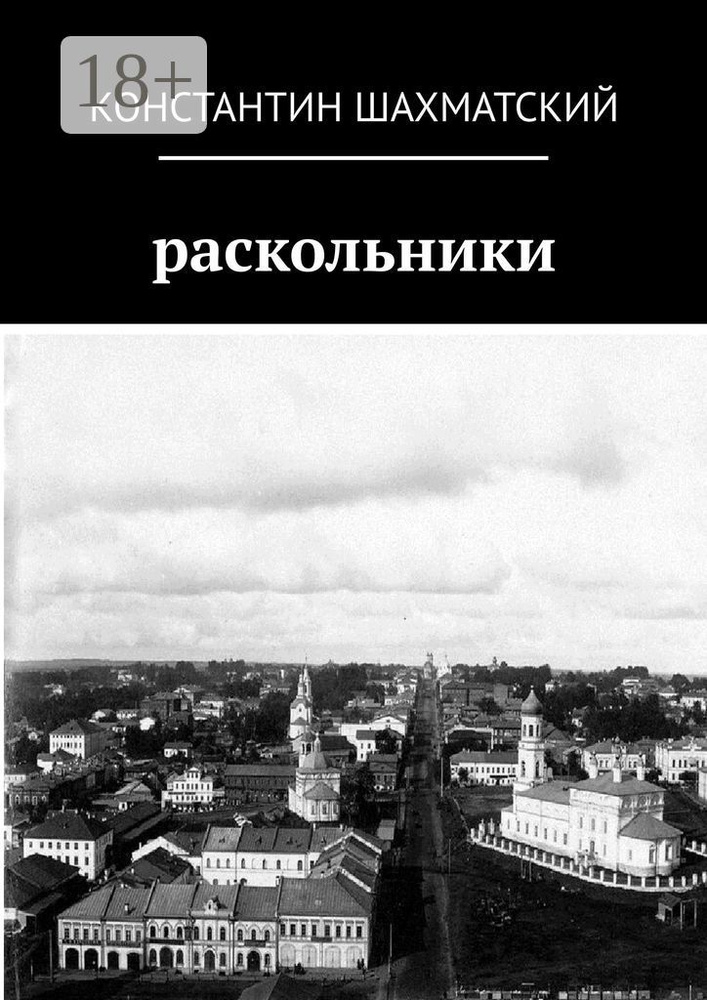 Раскольники | Шахматский Константин #1