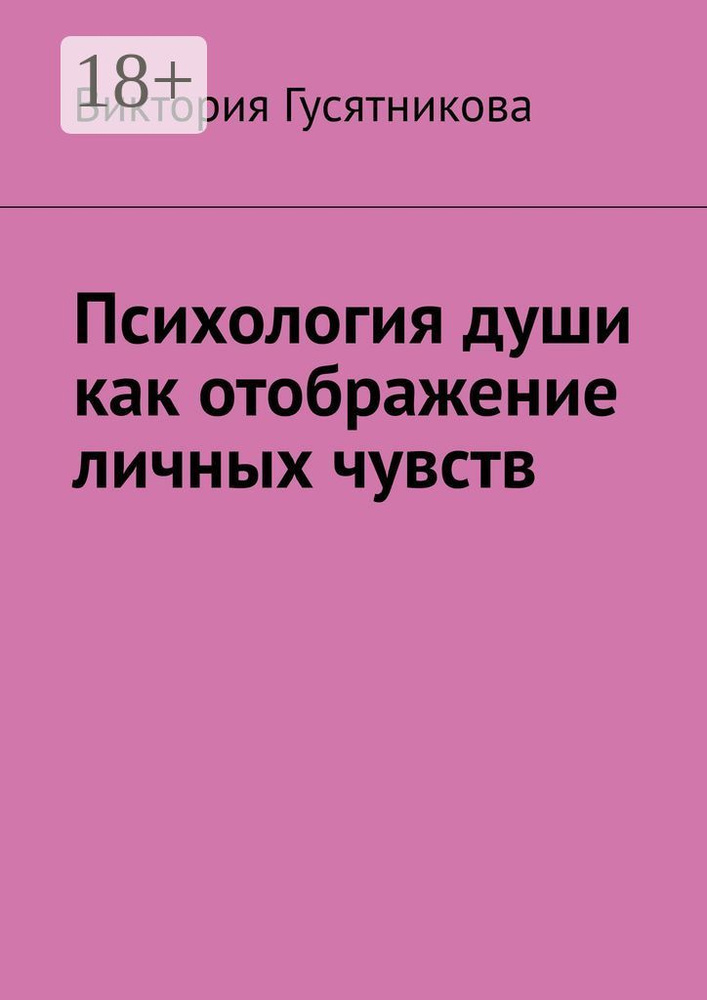 Психология души как отображение личных чувств #1