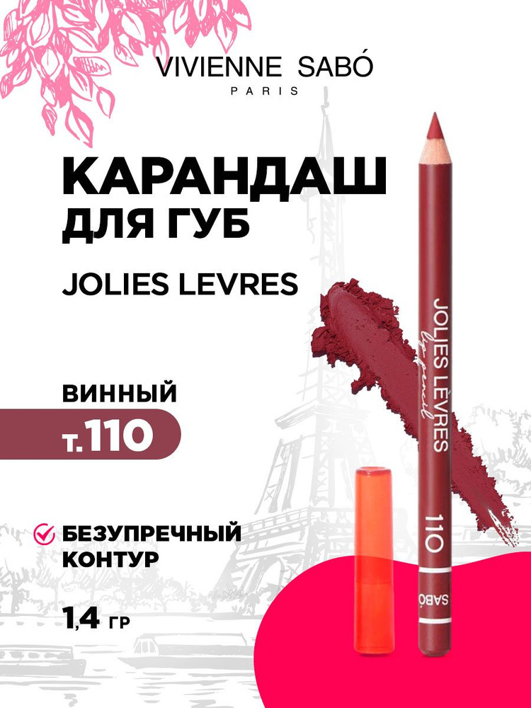 Карандаш для губ Vivienne Sabo Jolies Levres, тон 110 винный #1