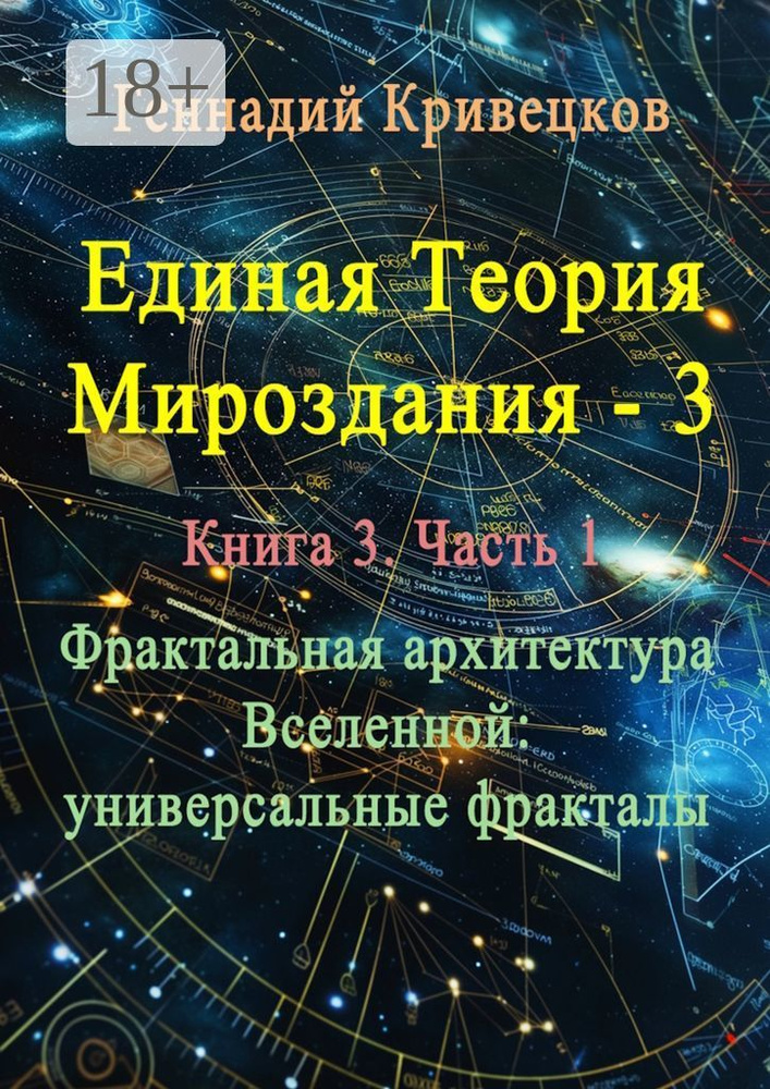 Единая теория мироздания - 3. Книга 3. Часть 1. Фрактальная архитектура Вселенной: универсальные фракталы #1