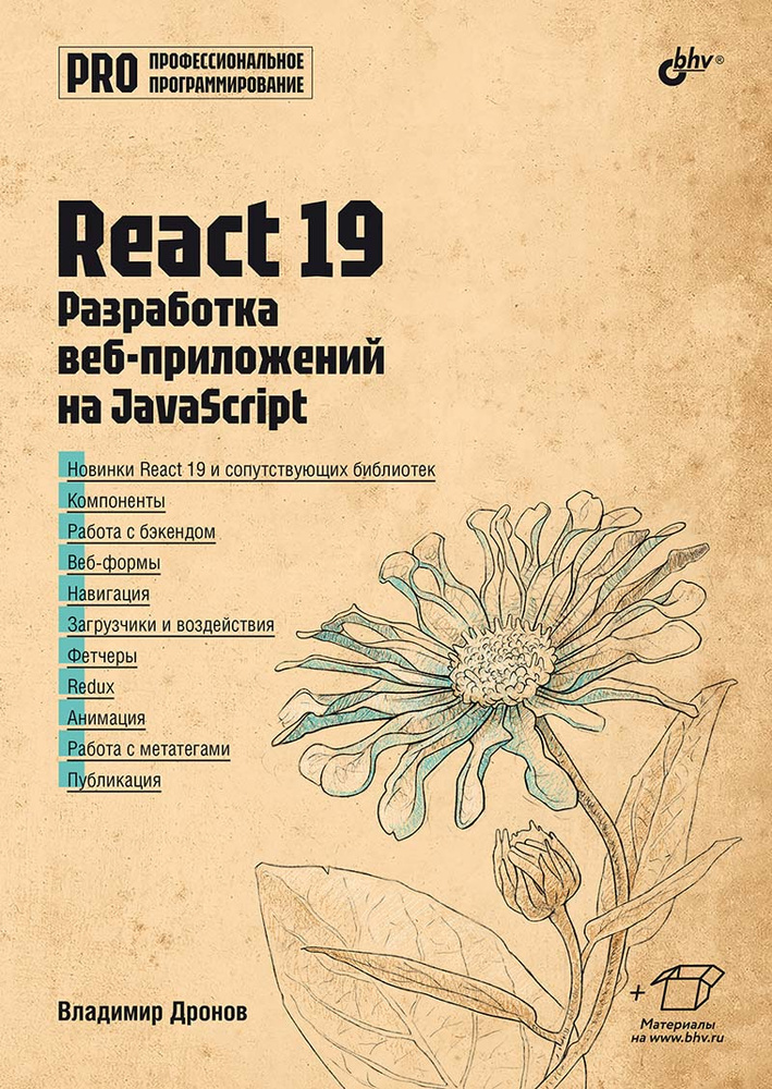 React 19. Разработка веб-приложений на JavaScript #1