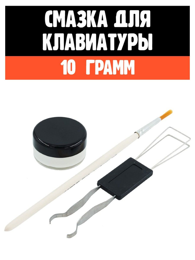 Смазка для клавиатуры (свитчей, стабилизаторов) + кисточка + пуллер #1