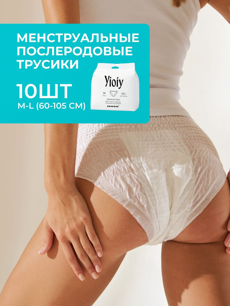 Трусы прокладки послеродовые, менструальные одноразовые 10 шт M-L (60-105см) #1