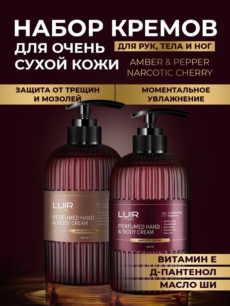 Набор крем для рук парфюмированный LUIR NARCOTIC CHERRY и AMBER & PEPPER, 2х400мл #1