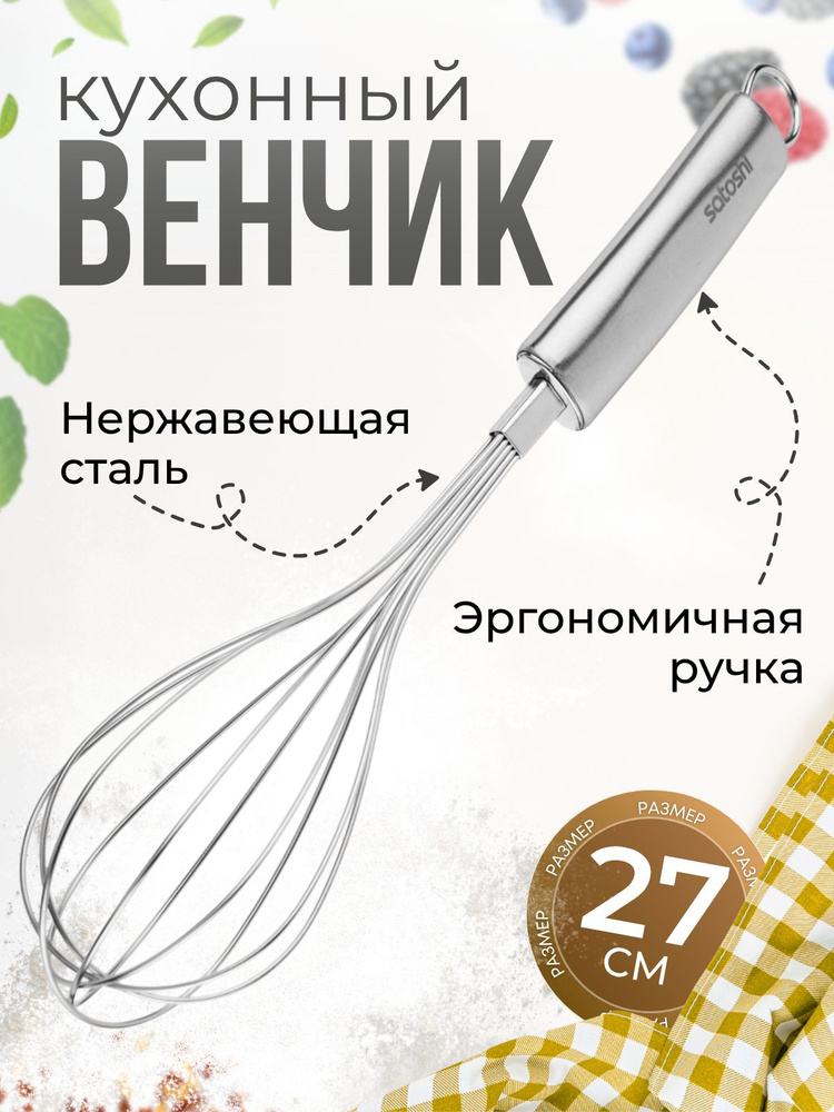 Венчик кулинарный для взбивания #1