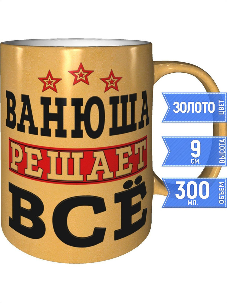 Кружка Ванюша решает всё - цвет золотистый #1