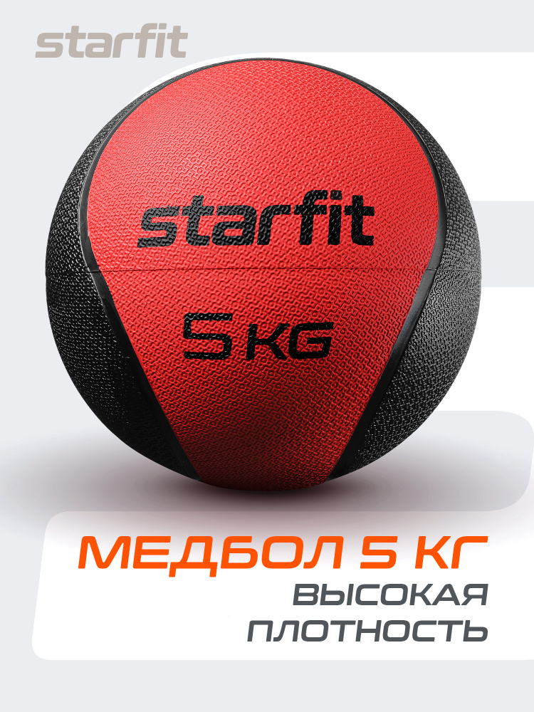 Медицинбол высокой плотности 5 кг STARFIT, красный #1