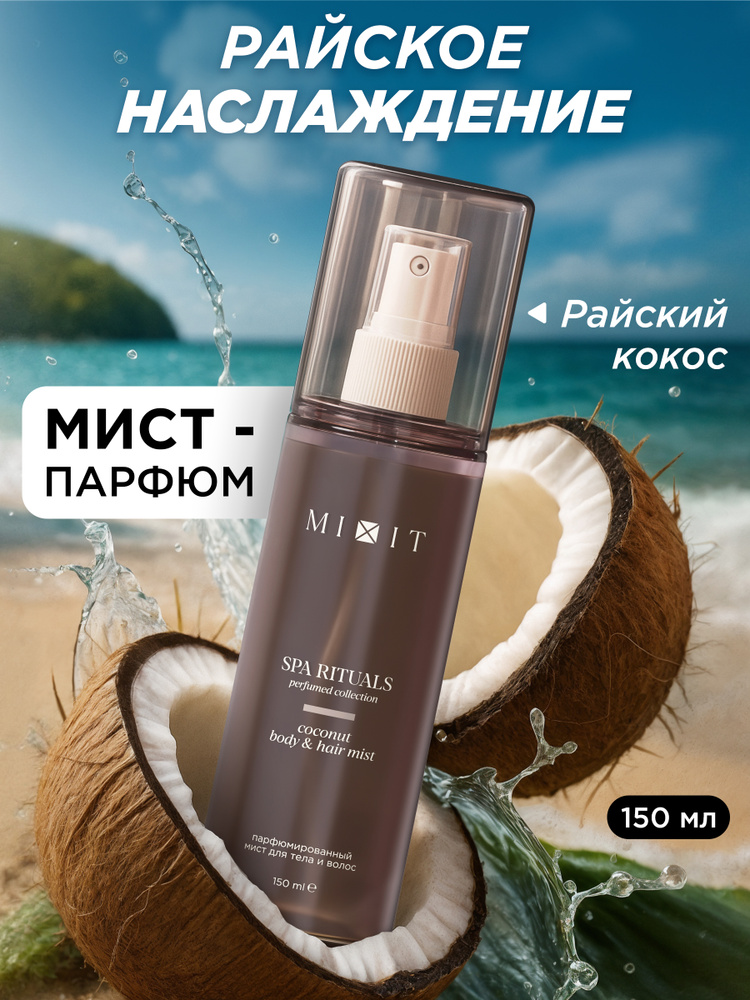 MIXIT Спрей для тела и волос Кокос, мист парфюмированный Spa Rituals, 150 мл  #1
