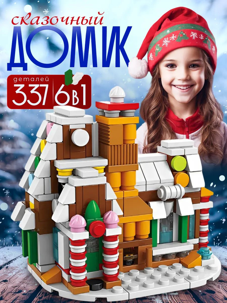 Конструктор "Рождественский Домик" совместим с lego #1